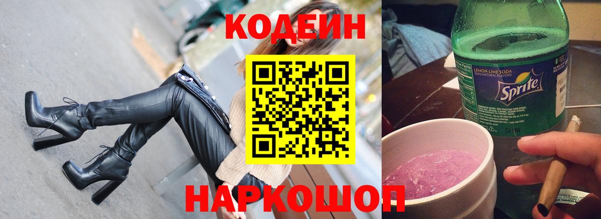 Кодеин Purple Drank  Вход с VPN  Кодеиновый сироп Lean Purple Drank  Ливны 
